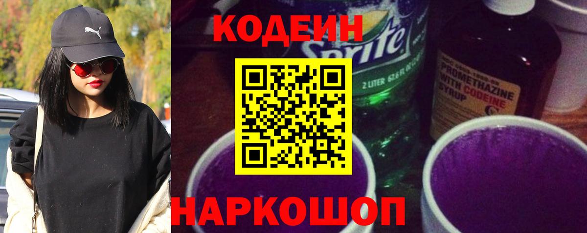 Кодеин Purple Drank Отрадный