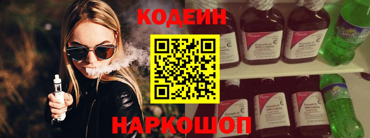 Кодеиновый сироп Lean напиток Lean (лин)  Codein Purple Drank  Вход с VPN  Отрадный 